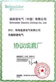 施耐德电气（中国）有限公司协议成套厂